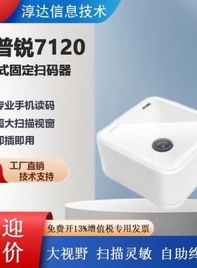 Superlead斯普锐7120嵌入式扫码器自助终端机防尘防水固定扫描枪