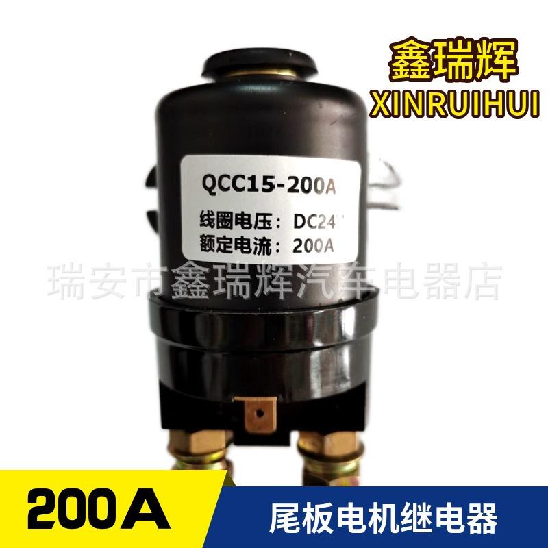 汽车启动继电器液压尾板垃圾车渣土车叉车尾板电机继电器12v24v