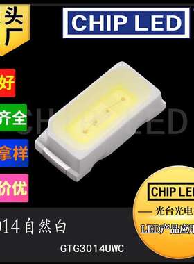 高亮贴片LED灯珠光源3014灯珠贴片灯自然白9-11LM白色发光二极管