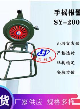 利景手摇报警器SY-200B升降支架四方扩音喇叭防汛应急劳保