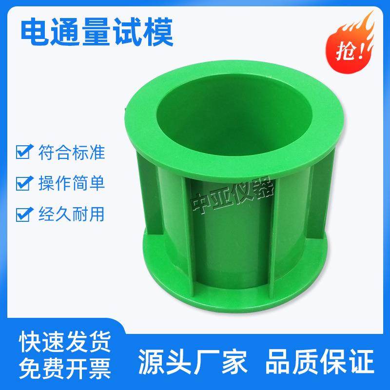 Φ100*100mm混凝土电通量试模圆柱体试模电通量弹性模量试模