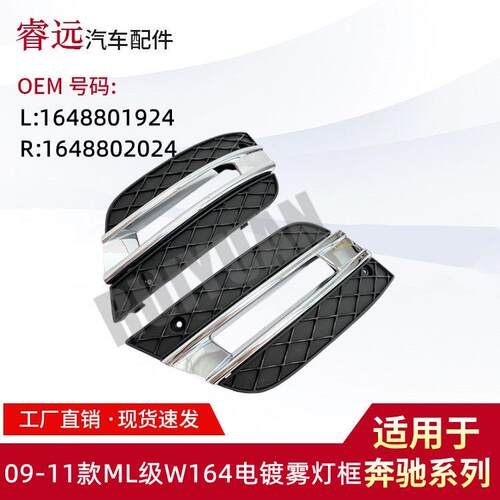 适用于09-11款ML级W164电镀雾灯框L:1648801924R:1648802024