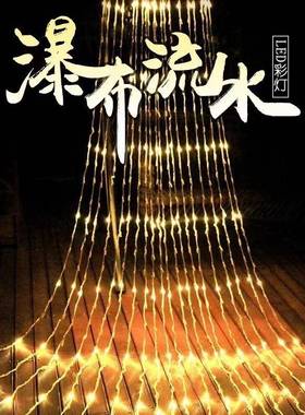 LED流水灯网红瀑布灯户外防水新春节日庭院装饰彩灯串闪灯跑马灯