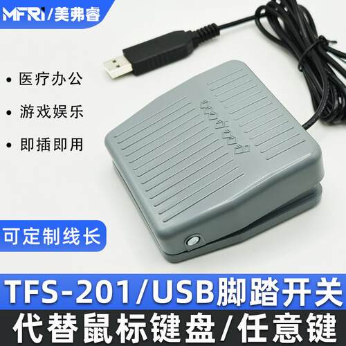 USB脚踏开关通用TFS-201超声踏板B超胃镜彩超采图开关可自定按键