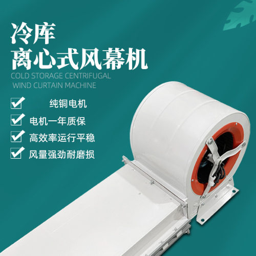 厂家直销冷库专用风帘机离心式冻库门口工厂商用静音工业用风幕机