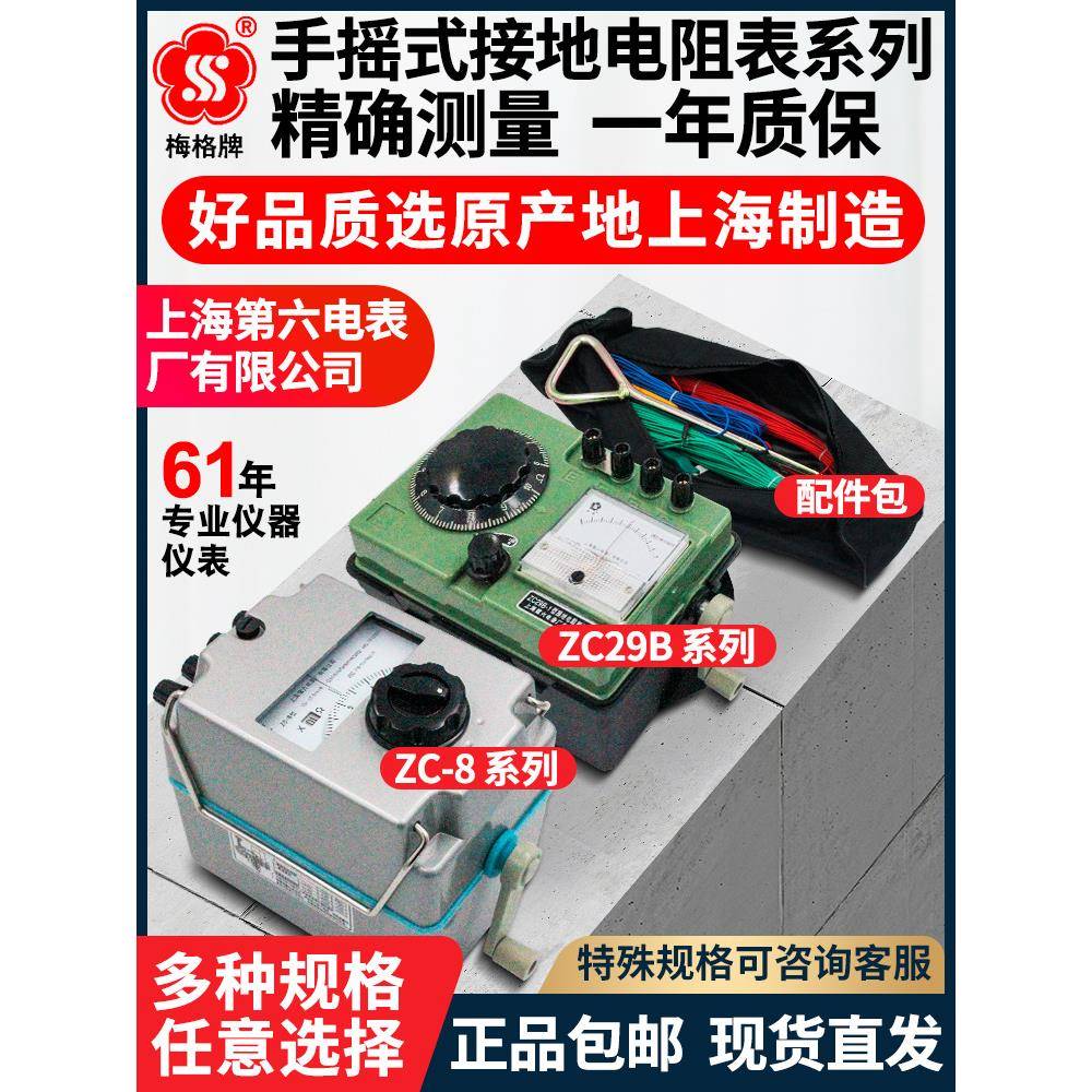 上海六表梅格牌ZC8手摇接地表ZC29B-2防雷接地电阻表