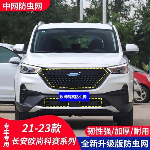 适用于21款长安欧尚科赛Pro汽车防虫网GT水箱保护5防护柳絮中网改