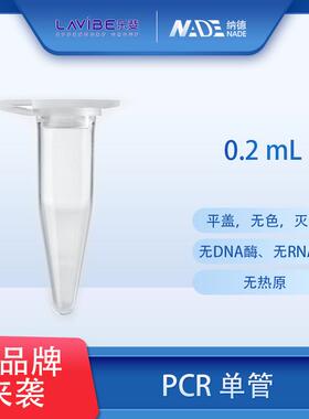 整箱价优PCR管艾本德乐斐Lavibe单管PCR单管0.2mL平盖乐斐PCR管