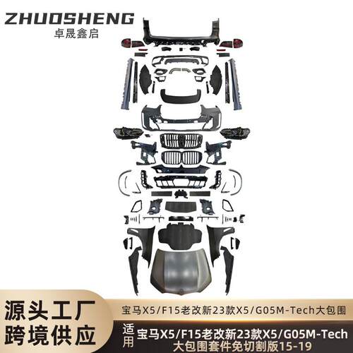 适用于宝马X5老改新F15改23款X5MTech前杠后杠大灯尾灯机盖大包围