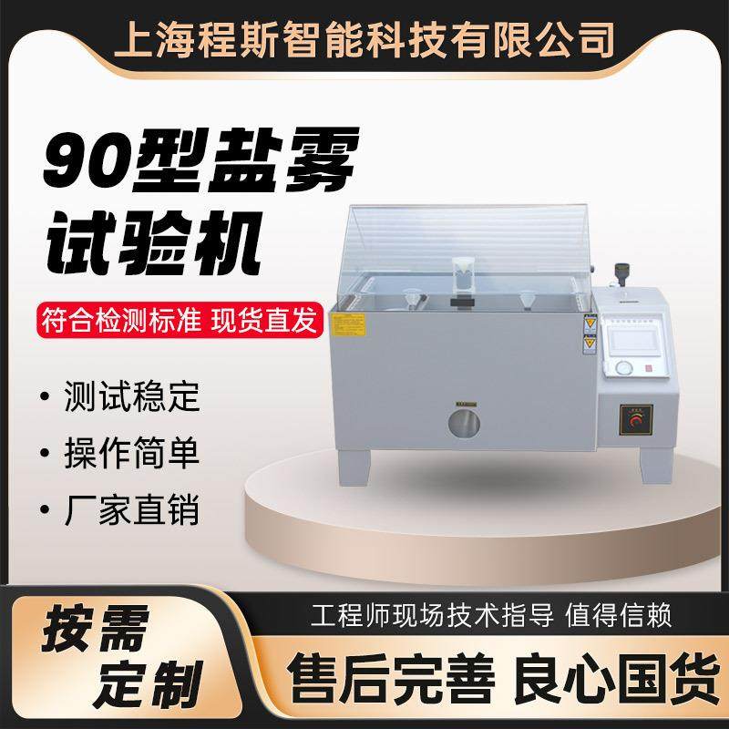 CSI-TE-030（按键式）盐雾试验箱（90型）详细参数