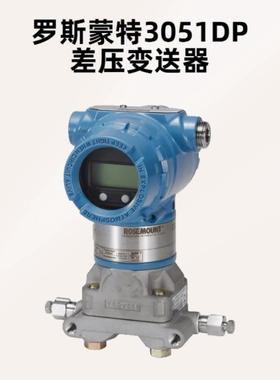 原装罗斯蒙特3051DP差压变送器艾默生3051DP2A22A1AB4M5HR5