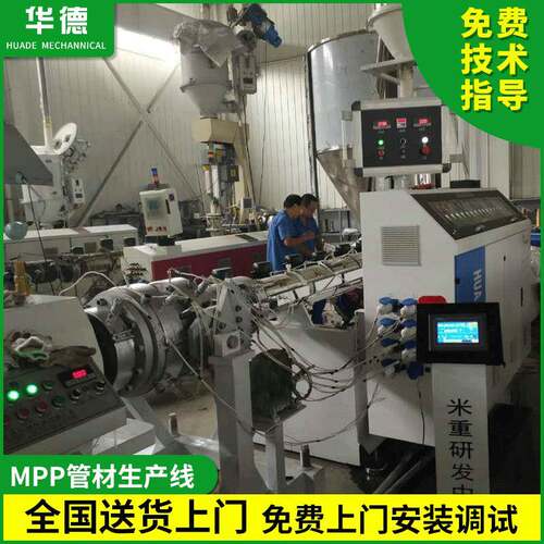 MPP管材生产线塑料管材挤出设备张家港华德塑料机械生产线