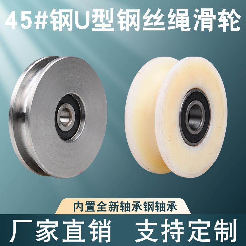 轨道滑轮u型滑轮凹槽轮重型导向轮平移门轨道推拉轮钢丝绳滑轮