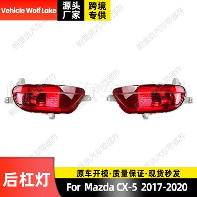 适用马自达CX-5CX52017-2020后杠灯反光器边灯车灯信号灯
