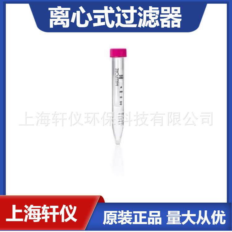 UFC800308Millipore离心式配有Ultracel-3滤膜过滤器
