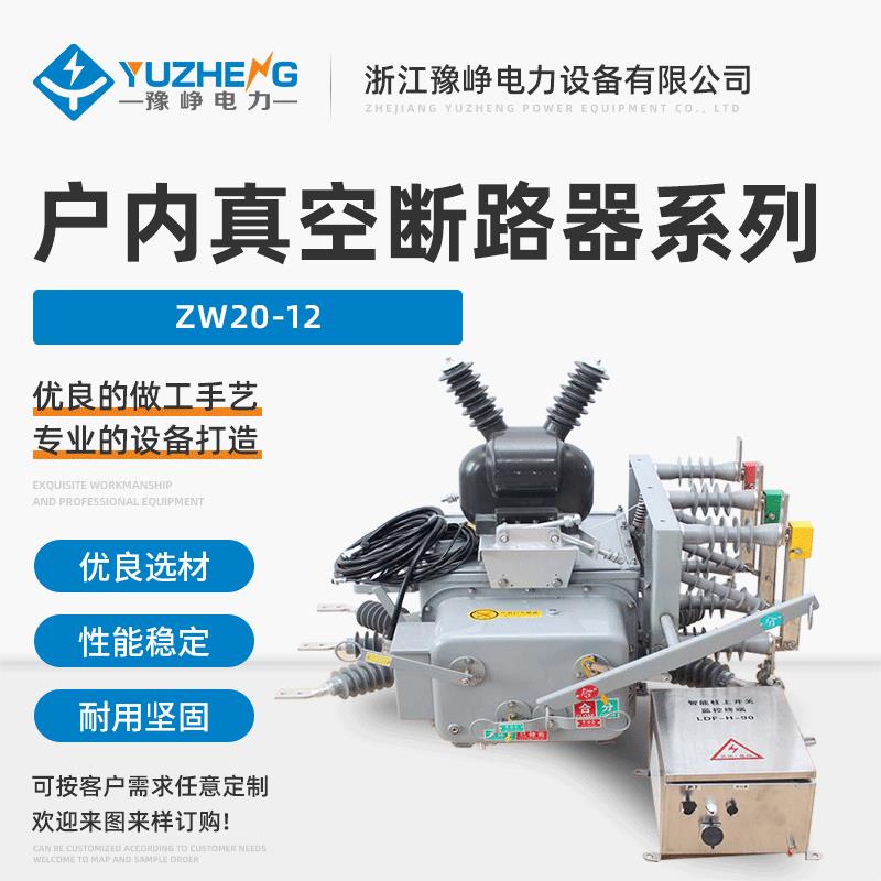 ZW20-12-630A-20KA10KV户外高压真空断路器高压智能柱上开关