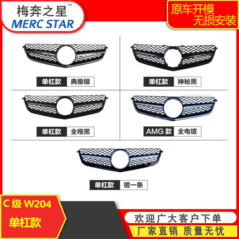 适用于奔驰C级W20407-1112-14年真C63改装单杠中网台产