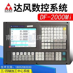 400M数控系统 达风数控系统四轴数控系统DF 2000Mi
