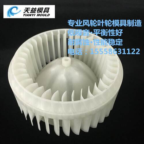 鼓风机叶轮开模pp+GF塑料叶轮模具专业风轮模具制造1