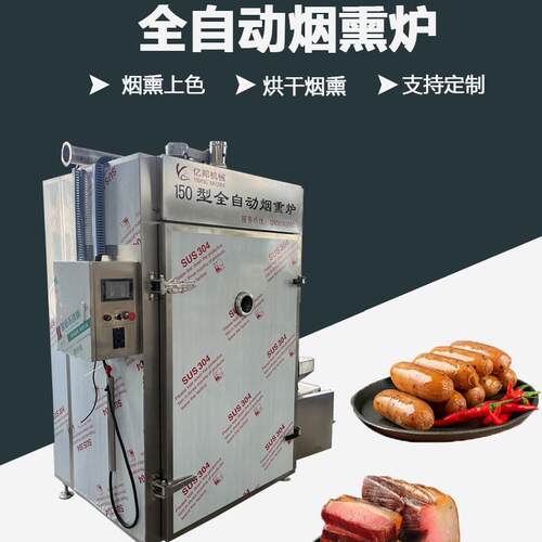 150型全自动烟熏炉酱板鸭蒸煮烟熏一体机多功能大型烟熏炉