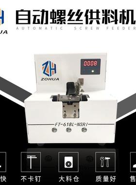 大料仓FT-618-NSRI螺丝供料器吸附式螺丝机转盘式螺丝机