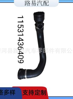 11531436409冷却水管通风管空气管进气管散热器软管适用于宝马