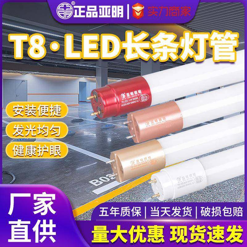 亚明T8灯管1.2米双端日光灯管超亮长条灯荧光灯家用led节能光管