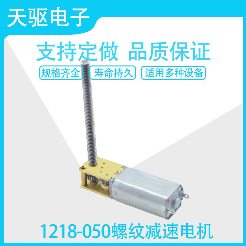 蜗轮蜗杆1218-050螺纹自锁减速马达3V6V12V微型直流齿轮低速电机