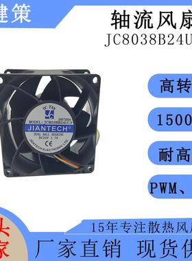 健策82038直流散热风扇JC8038B24UC3-24072504轴流风机高转速