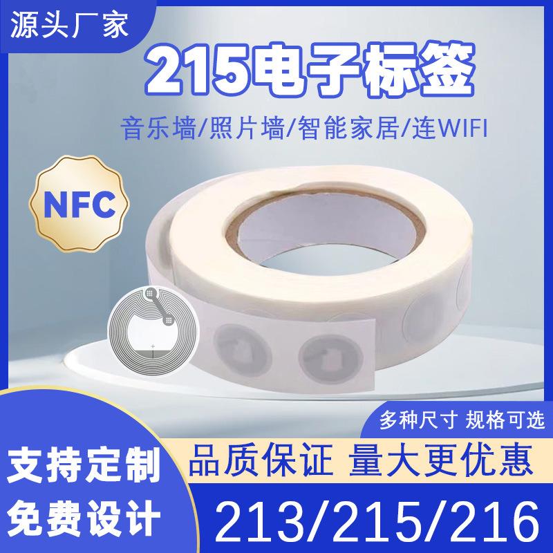 nfc芯片贴纸RFID电子标签215芯片快捷指令213湿无源感应防伪标签