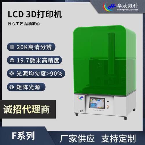 F系列F135LCD打印机20K高清打印机光敏树脂LCD光固化打印现货