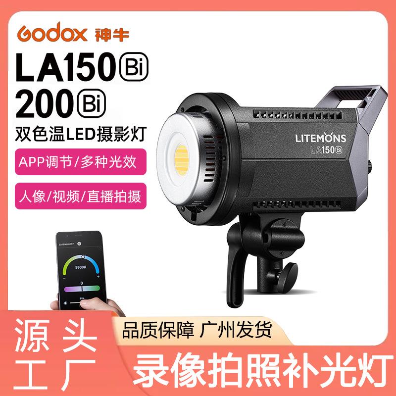 神牛补光灯LA150BI双色温LED直播补光灯影棚拍摄录制视频常亮灯
