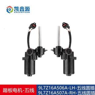 适用于林肯福特路虎9L7Z16A506A9L7Z16A507A汽车电动踏板电机