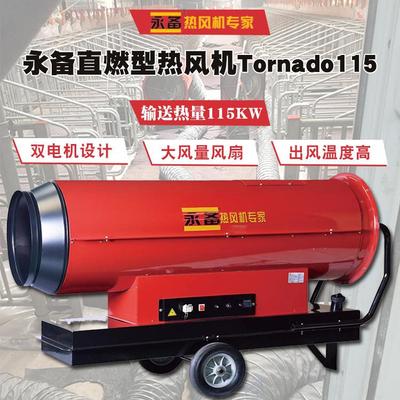 永备直燃型热风机养殖加温Tornado115大棚加温烘干燃油暖风机