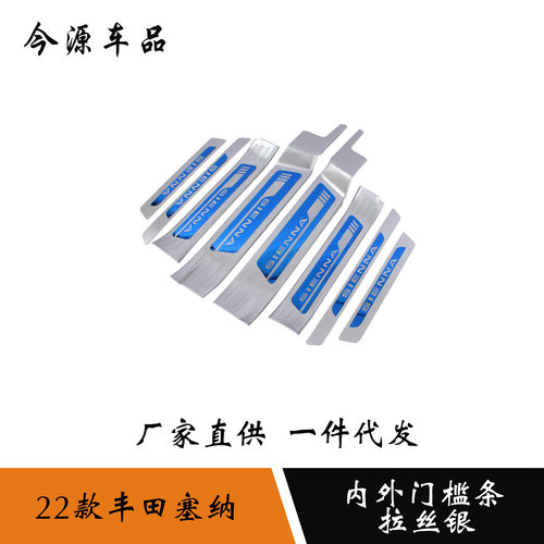 适用于21-22款赛那Sienna塞纳门槛条内外迎宾踏板护板改装饰条贴