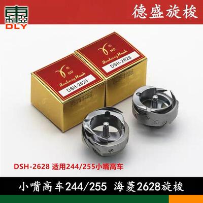 德盛旋梭DSH-2628海菱高头车244245小嘴高车旋梭