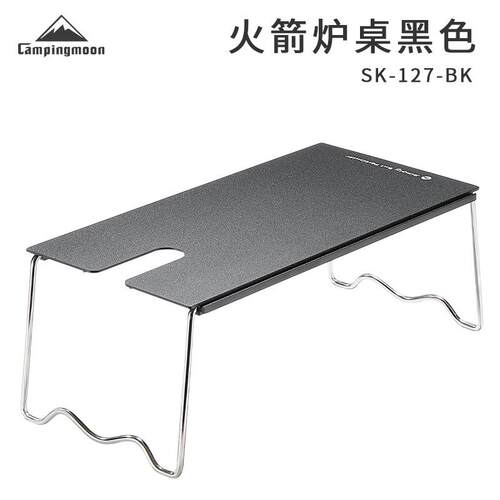 柯曼SK-127-BK黑色户外露营装备铝合金火箭炉桌折叠SOLO隔热桌