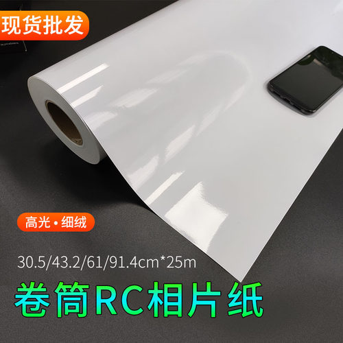 卷筒rc相纸绒面相片纸24寸36寸高光防水相册纸大幅面照片纸批发