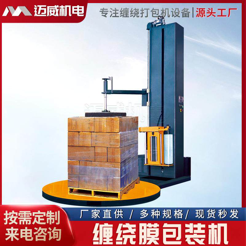 压顶型预拉伸缠绕膜包装机裹膜机围膜机防尘防潮防缠绕包装机