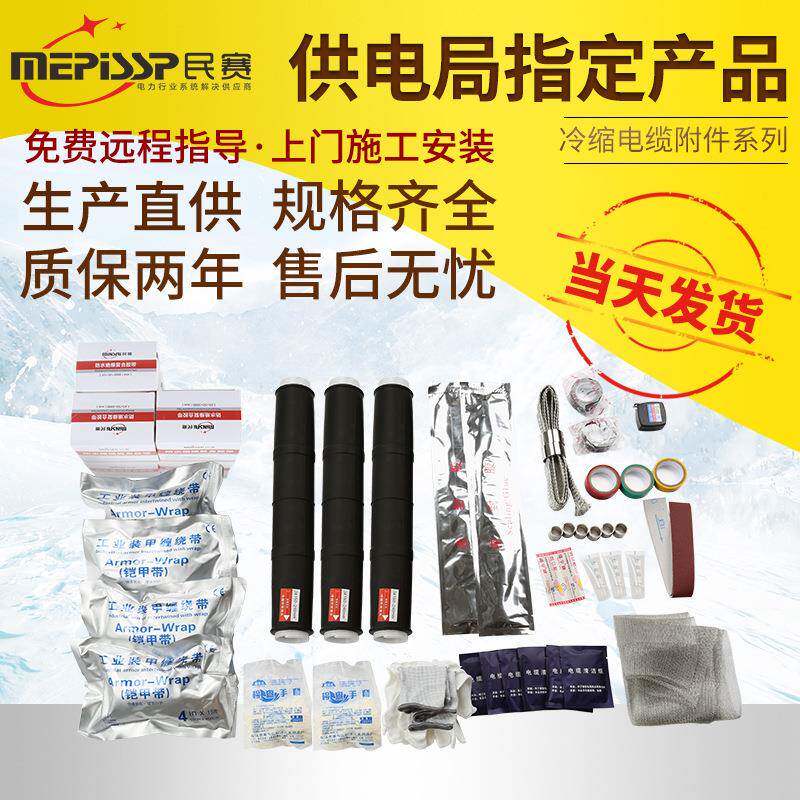 民赛10KV冷缩电缆中间接头JLS-10/1.1.23.3.4单芯三芯中间接头