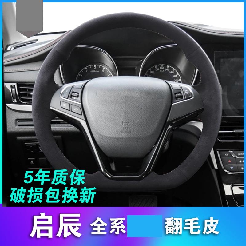启辰1920款T70专用手缝方向盘套D60T90T70X反毛皮手缝方向盘套