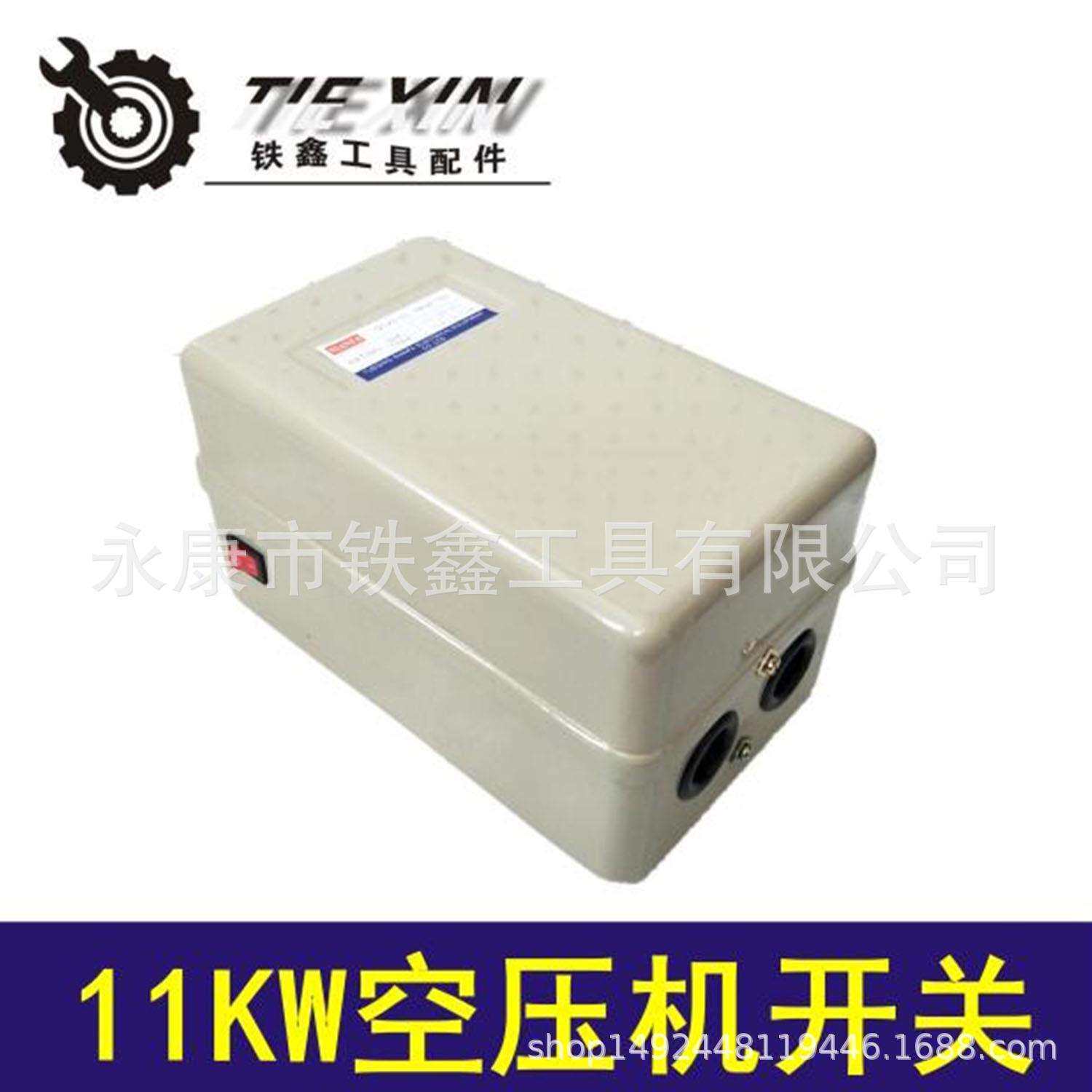 鉄鑫工具配件11KW空压机开关11千瓦电磁起动器气泵开关04431
