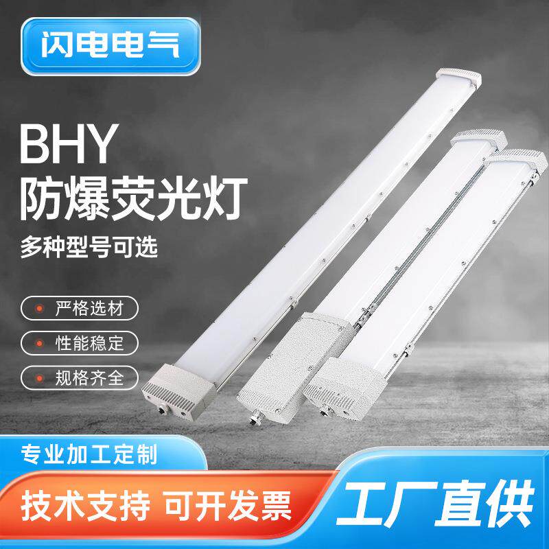 BHY防爆荧光灯led防爆灯仓库厂房化工厂隔爆日光照明双管荧光灯
