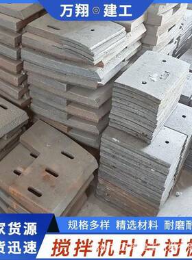 JS7501000—3000型双卧轴强制式混凝土搅拌机搅拌叶片衬板