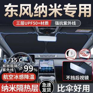 适用东风纳米01EX1BOX汽车遮阳前挡遮光隔热帘遮阳挡停车专用