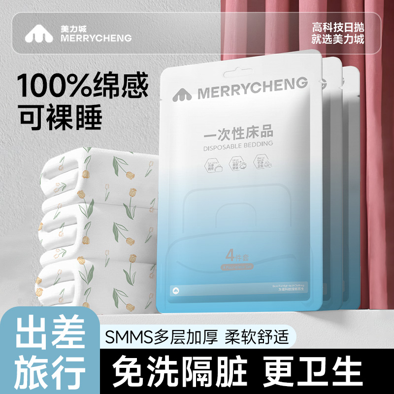 美力城一次性床上四件套旅游酒店