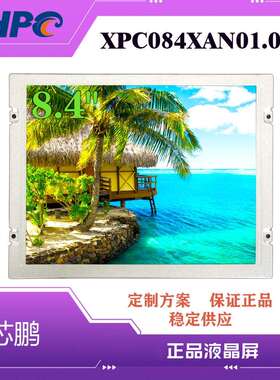 芯鹏TFT-LCD 8.4寸液晶屏XPC084XAN01.0适用车载液晶屏导航液晶屏