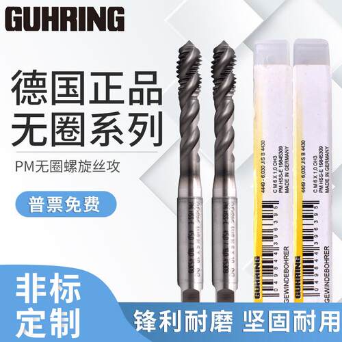 德国GUHRING公制 PM无圈螺旋丝攻M2M2.5M3M4M5-M20镀TICN机用丝锥