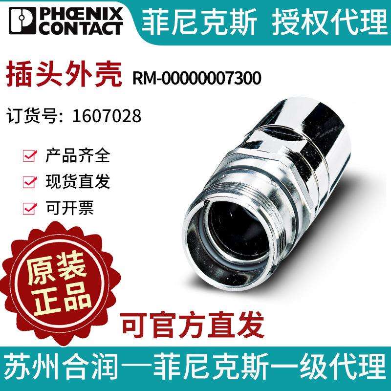 菲尼克斯耦合器插拔式连接器的插头外壳 RM-00000007300 1607028