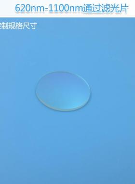 620nm-1100nm通过滤光片红光+红外光通过其他光截止K9玻璃滤光片